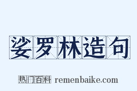 娑罗林造句是什么意思的图片